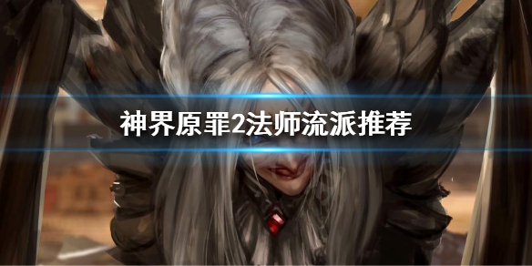 《神界原罪2》法师怎么玩？法师流派推荐