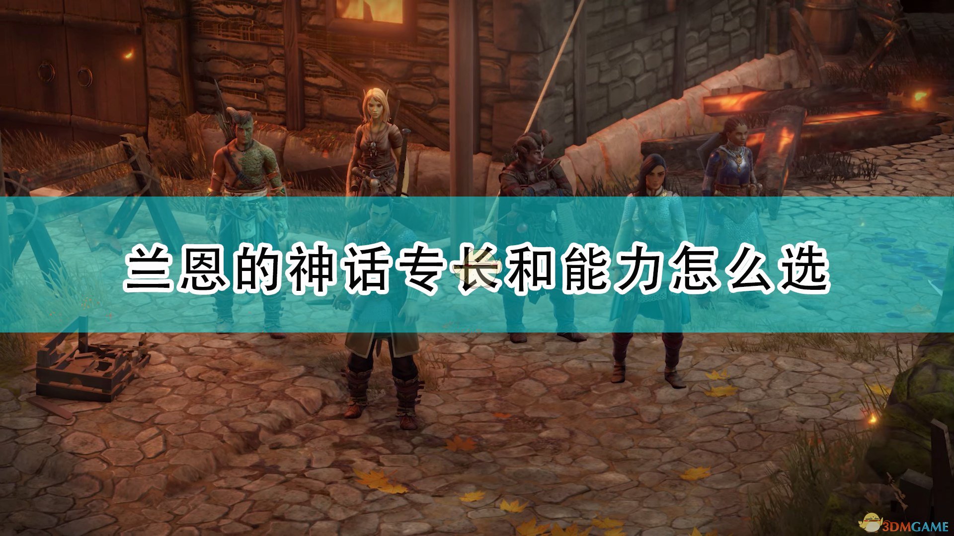 《开拓者：正义之怒》兰恩神话专长和能力选择推荐