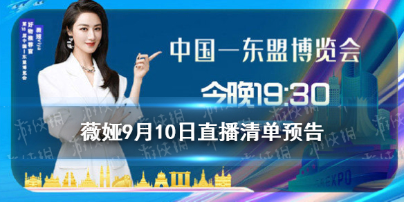 薇娅直播预告清单9.12 薇娅2021年9.12直播预告