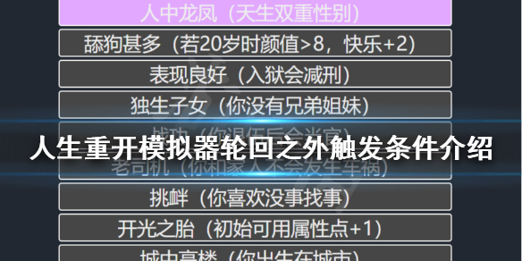 《人生重开模拟器》轮回之外有什么用？轮回之外触发条件介绍
