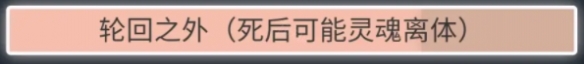 《人生重开模拟器》轮回之外有什么用？轮回之外触发条件介绍