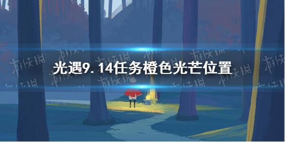 《光遇》9月14日橙色光芒在哪收集 9.14任务橙色光芒位置