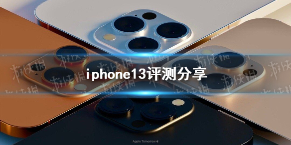 iphone13值不值得买 iphone13评测分享