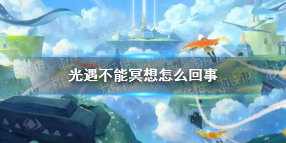 《光遇》不能冥想怎么回事 不能冥想解决办法