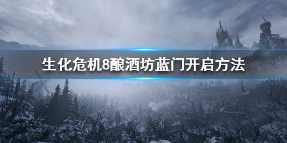 《生化危机8》酿酒坊上面怎么去？酿酒坊蓝门开启方法