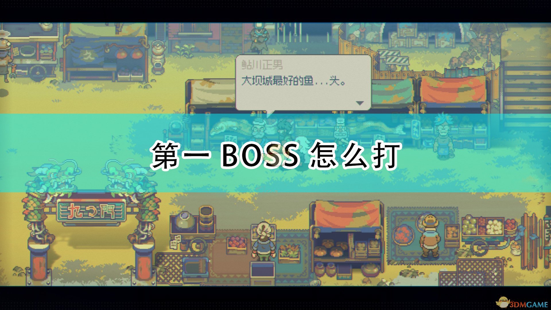 《风来之国》第一个BOSS打法技巧分享