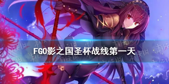 《FGO》影之国圣杯战线第一天攻略 圣杯战线9.17低配攻略