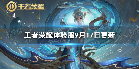 《王者荣耀》体验服9月17日更新 体验服廉颇弈星夏侯惇调整