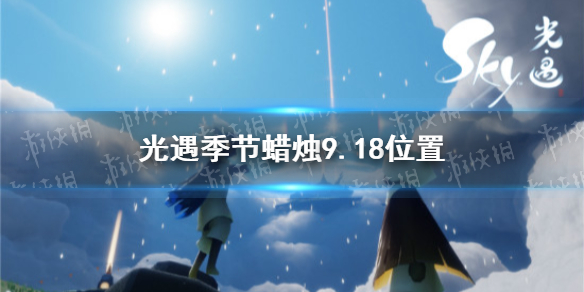 《光遇》季节蜡烛9.18位置 2021年9月18日季节蜡烛在哪