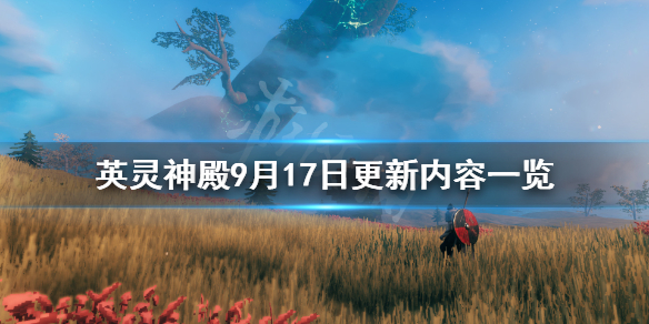 《Valheim英灵神殿》9月17日更新了什么？9月17日更新内容一览