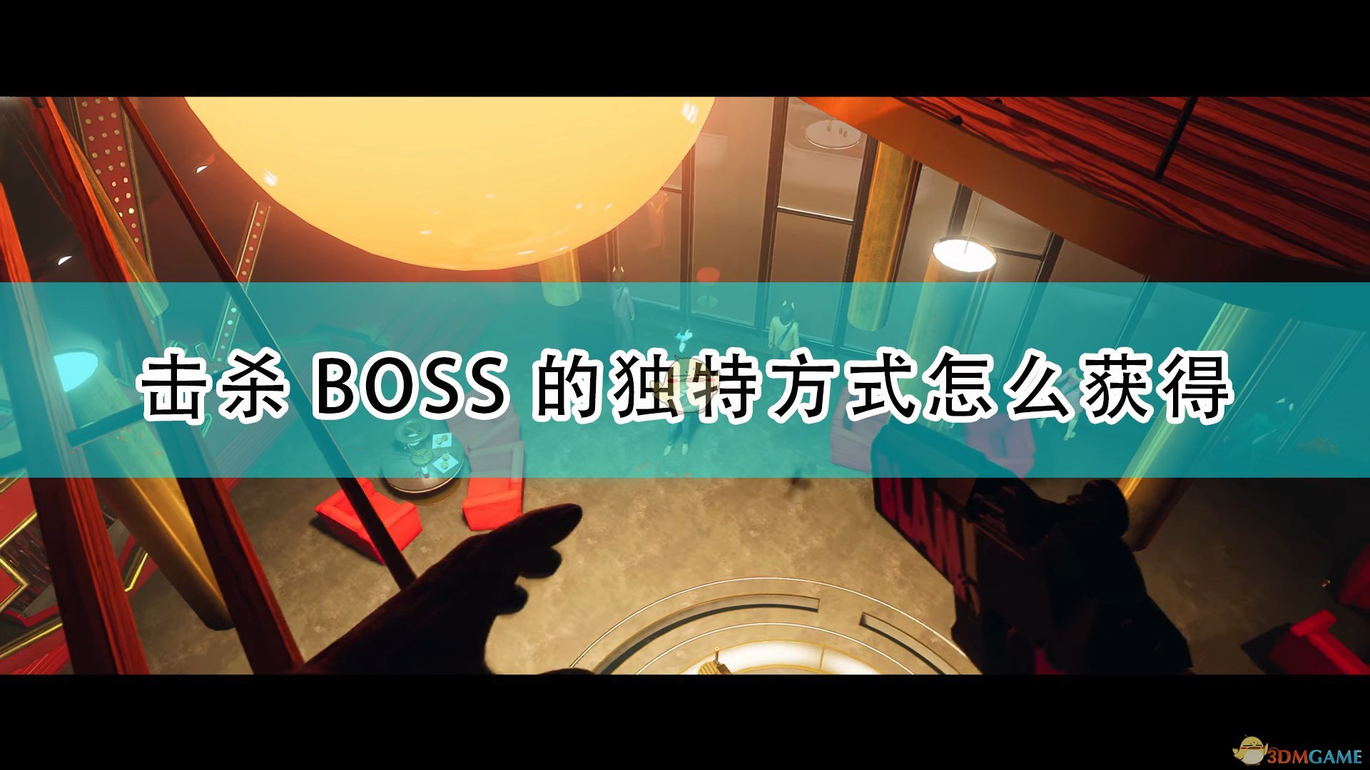 《死亡循环》独特击杀BOSS方式获得方法介绍