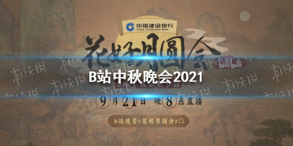 B站中秋晚会2021 b站花好月圆会播放时间