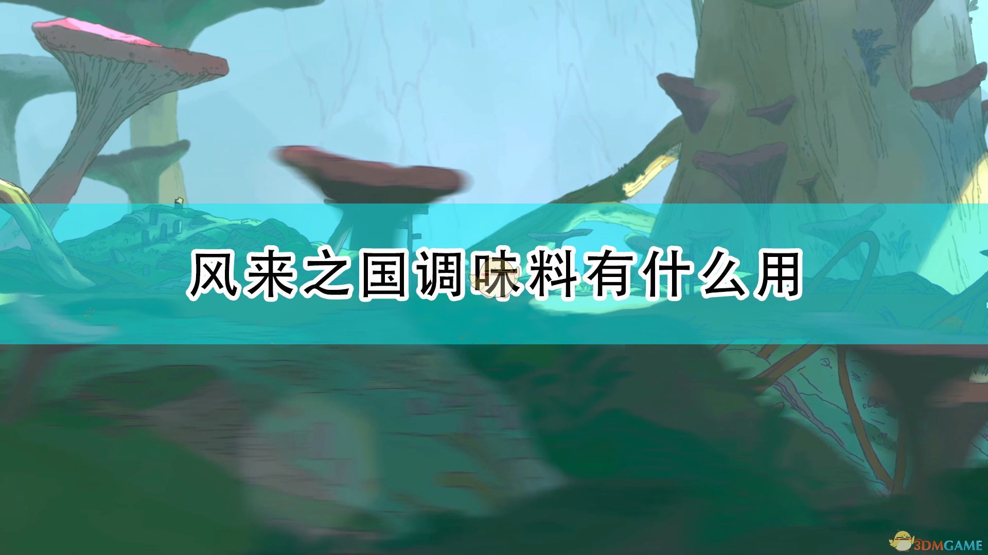 《风来之国》调味料作用效果介绍