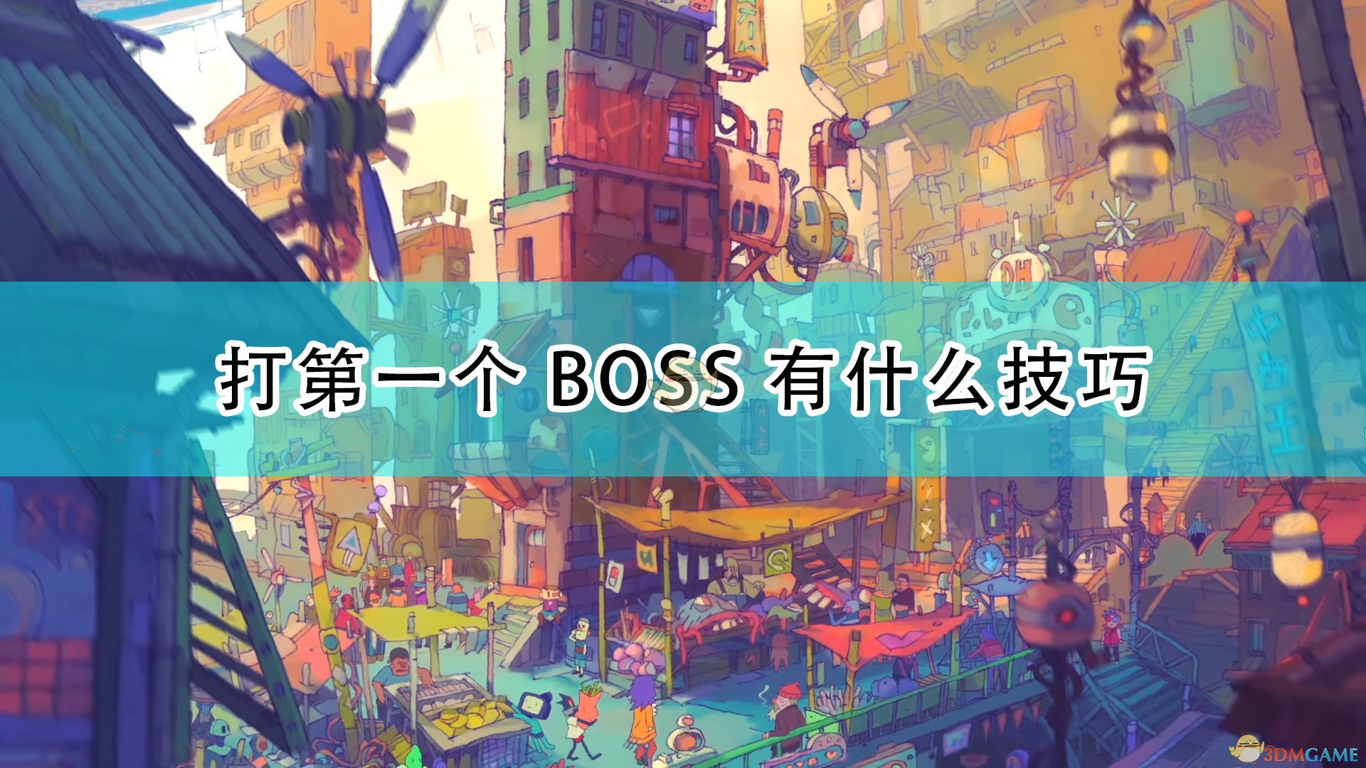 《风来之国》第一个BOSS打法小技巧分享