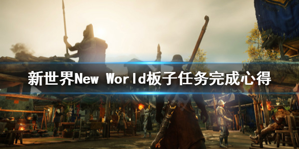 《新世界》New World板子任务怎么做？板子任务完成心得