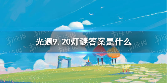 《光遇》灯谜答案9月20日 9.20灯谜答案是什么