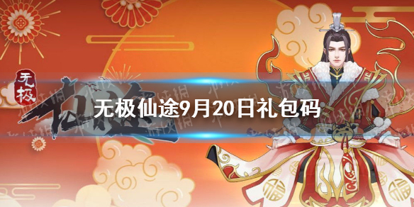 《无极仙途》9月20日礼包码是什么 9月20日礼包码介绍