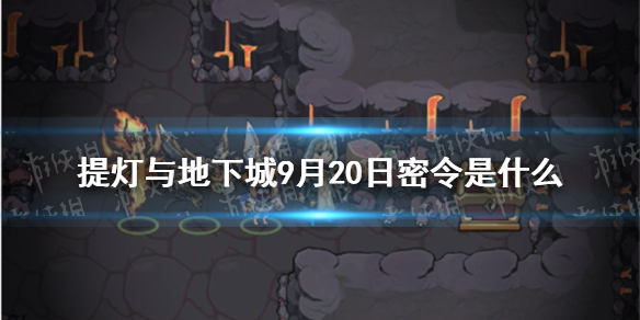 《提灯与地下城》9月20日密令是什么 9月20日密令一览