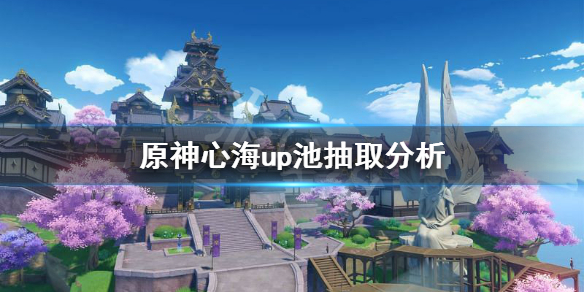 《原神》心海值得抽吗？心海up池抽取分析