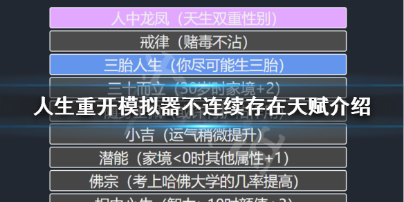 《人生重开模拟器》不连续存在有什么用？不连续存在天赋介绍