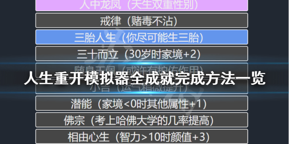 《人生重开模拟器》成就怎么完成？全成就完成方法一览