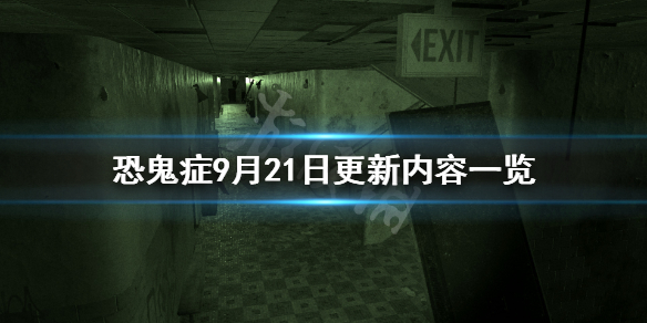 《恐鬼症》9月21日更新了什么？9月21日更新内容一览