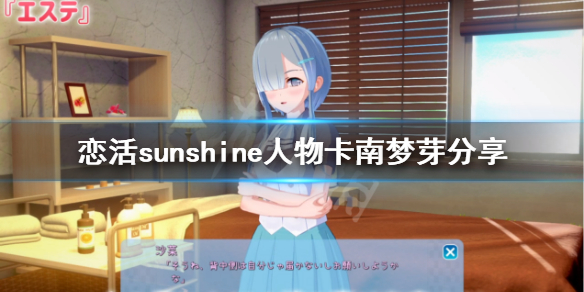 《恋活sunshine》人物卡南梦芽分享 南梦芽怎么捏？