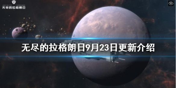 《无尽的拉格朗日》9月23日更新介绍 太空城市委托任务