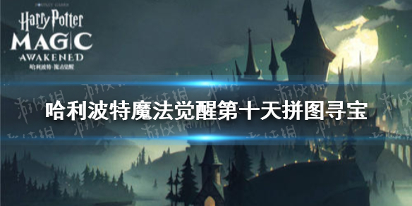 《哈利波特魔法觉醒》第十天拼图寻宝 9.23拼图寻宝攻略