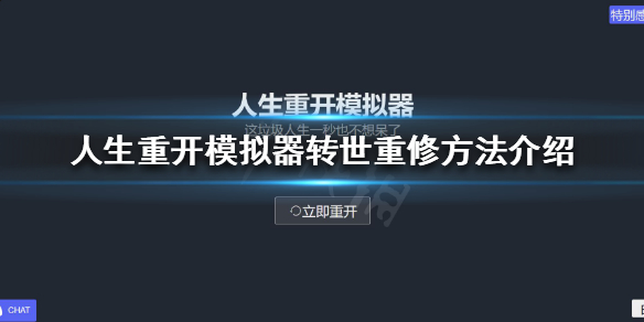 《人生重开模拟器》怎么转世重修？转世重修方法介绍