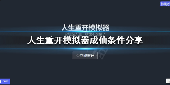 《人生重开模拟器》怎么成仙？成仙条件分享