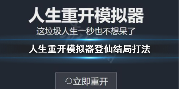 《人生重开模拟器》登仙结局怎么打？登仙结局打法