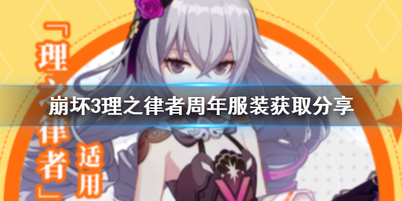 《崩坏3》魔法少女Bronya服装怎么获取 理之律者周年服装获取分享