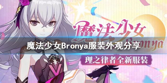 《崩坏3》魔法少女Bronya服装好看吗 魔法少女Bronya服装外观分享