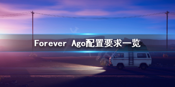 《Forever Ago》配置要求高吗？配置要求一览