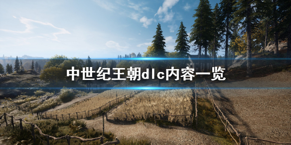 《中世纪王朝》dlc值得买吗？dlc内容一览