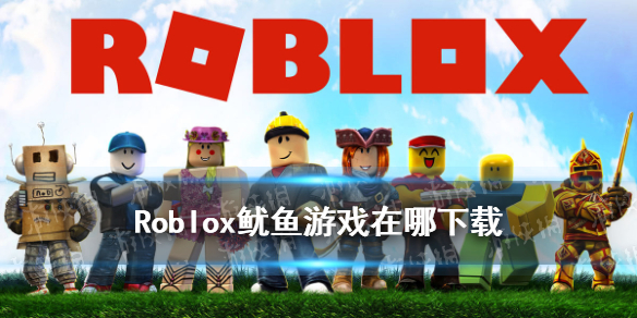 罗布乐思鱿鱼游戏下载地址 Roblox鱿鱼游戏在哪下载