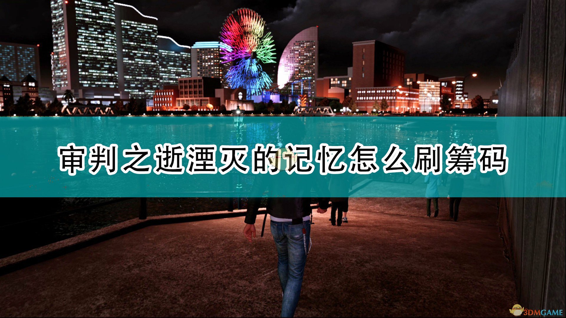 《审判之逝：湮灭的记忆》快速刷筹码方法介绍