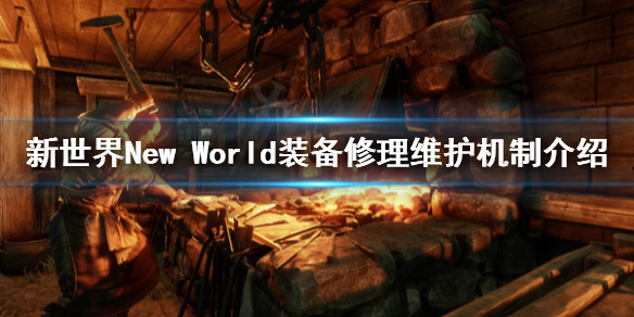 《新世界》New World装备坏了怎么办？装备修理维护机制介绍