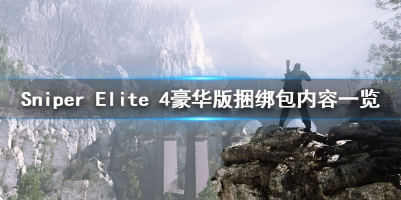 《Sniper Elite 4》Deluxe Edition包含什么？豪华版捆绑包内容一览