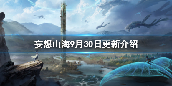 《妄想山海》9月30日更新介绍 宠物染色功能开放