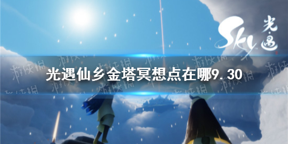 《光遇》仙乡金塔冥想点在哪9.30 9月30日仙乡金塔冥想任务攻略