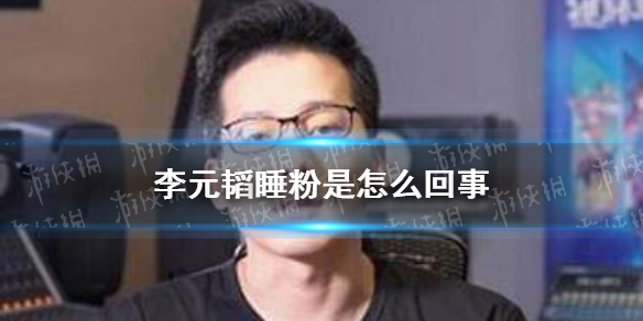 李元韬睡粉是怎么回事 李元韬事件介绍