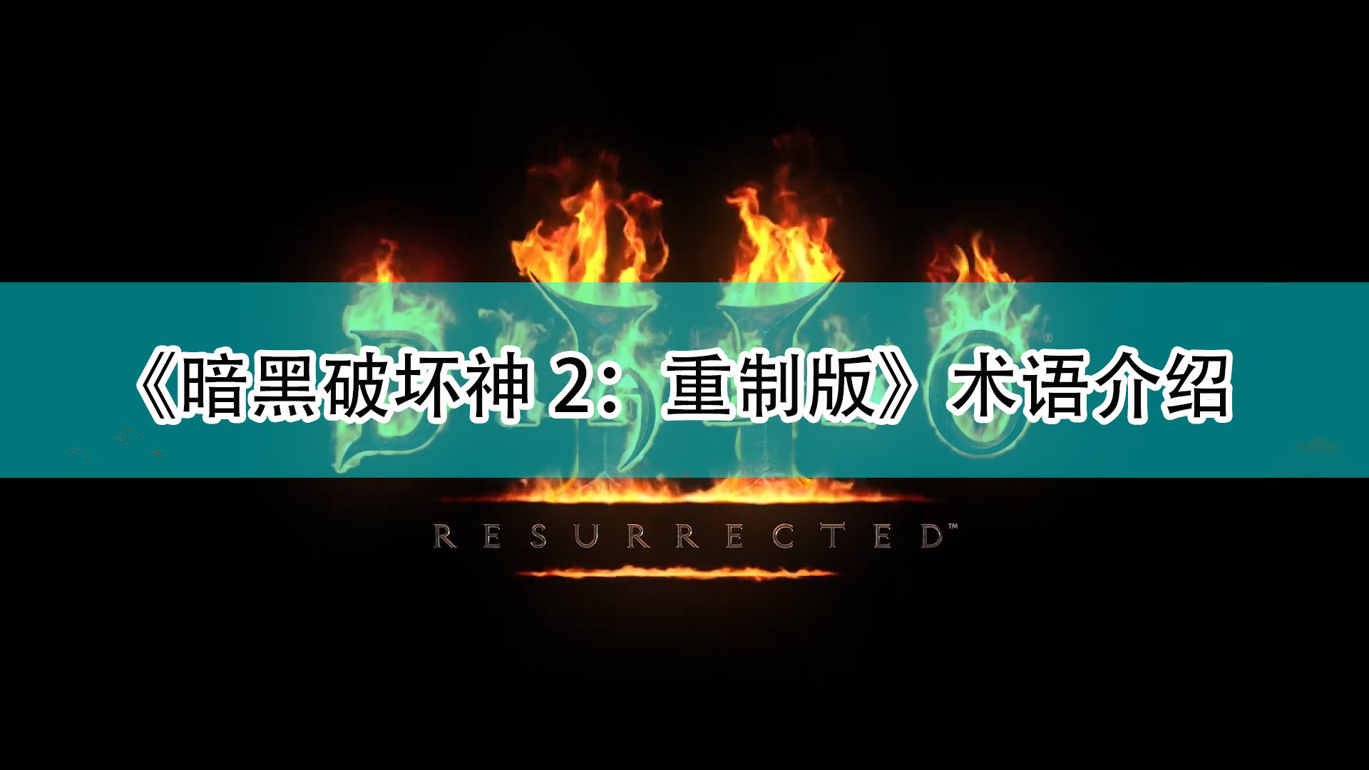 《暗黑破坏神2：重制版》术语介绍