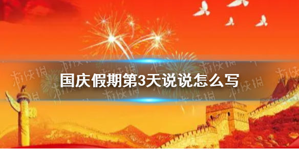 国庆假期第3天说说怎么写 2021国庆假期三天说说分享