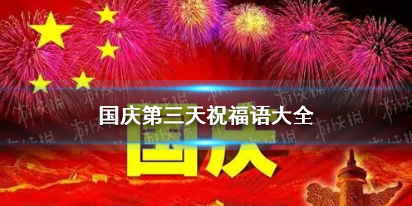 国庆假期第三天祝福语大全 国庆假期第三天祝福语怎么发