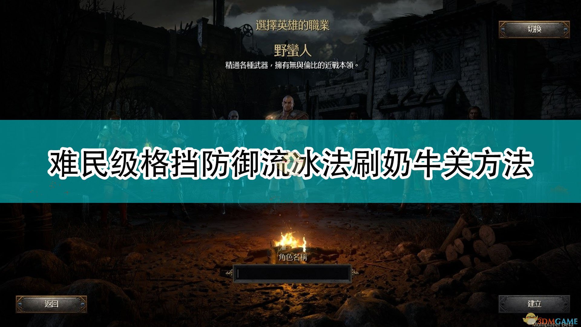 《暗黑破坏神2：重制版》难民级格挡防御流冰法刷奶牛关方法