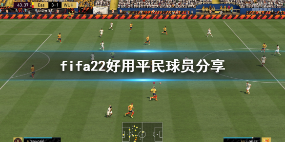 《FIFA 22》平民球员选什么？好用平民球员分享