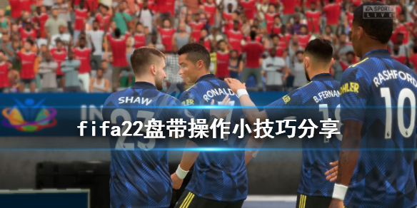 《FIFA 22》盘带有什么技巧？盘带操作小技巧分享