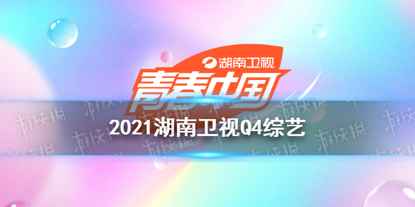 湖南卫视第四季度综艺2021 2021湖南卫视有什么综艺